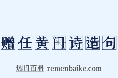 赠任黄门诗造句是什么意思的图片